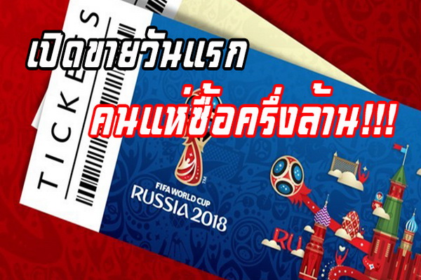 ตั๋วบอลโลก 2018 รัสเซีย